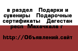  в раздел : Подарки и сувениры » Подарочные сертификаты . Дагестан респ.,Махачкала г.